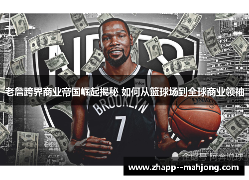 老詹跨界商业帝国崛起揭秘 如何从篮球场到全球商业领袖