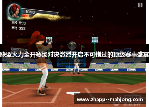 联盟火力全开赛场对决激烈开启不可错过的顶级赛事盛宴