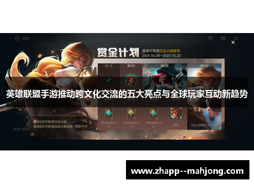 英雄联盟手游推动跨文化交流的五大亮点与全球玩家互动新趋势