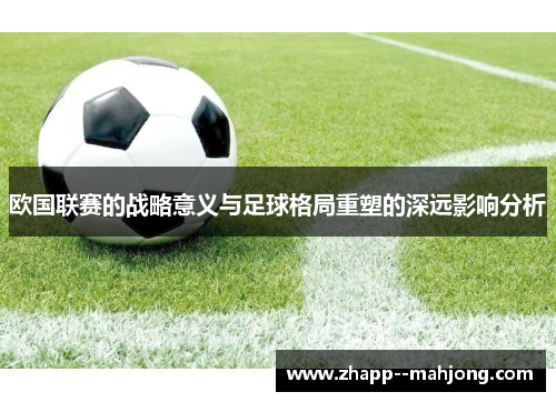 欧国联赛的战略意义与足球格局重塑的深远影响分析