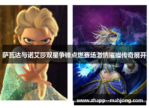 萨瓦达与诺艾莎双星争锋点燃赛场激情璀璨传奇展开