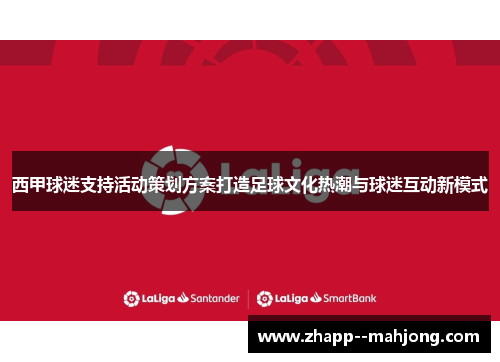 西甲球迷支持活动策划方案打造足球文化热潮与球迷互动新模式