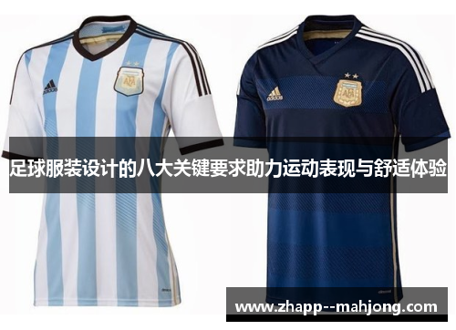足球服装设计的八大关键要求助力运动表现与舒适体验 足球服装设计的八大关键要求助力运动表现与舒适体验