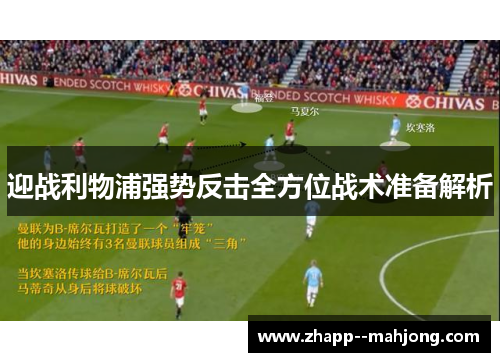 迎战利物浦强势反击全方位战术准备解析