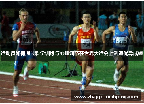 运动员如何通过科学训练与心理调节在世界大运会上创造优异成绩