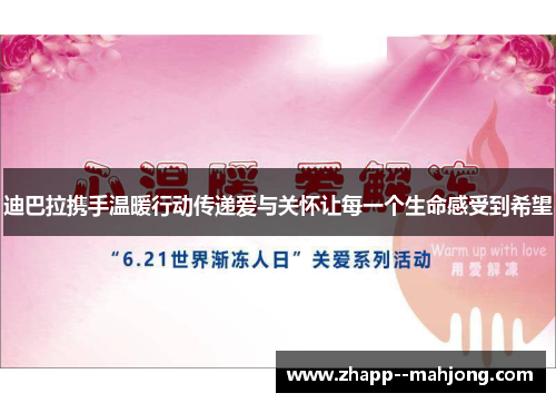 迪巴拉携手温暖行动传递爱与关怀让每一个生命感受到希望 迪巴拉携手温暖行动传递爱与关怀让每一个生命感受到希望