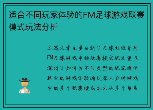适合不同玩家体验的FM足球游戏联赛模式玩法分析