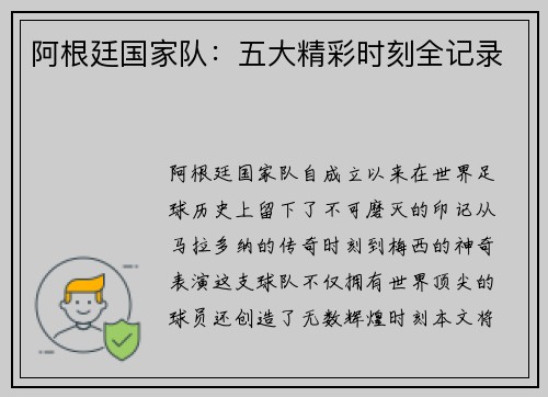 阿根廷国家队：五大精彩时刻全记录