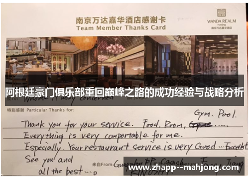 阿根廷豪门俱乐部重回巅峰之路的成功经验与战略分析