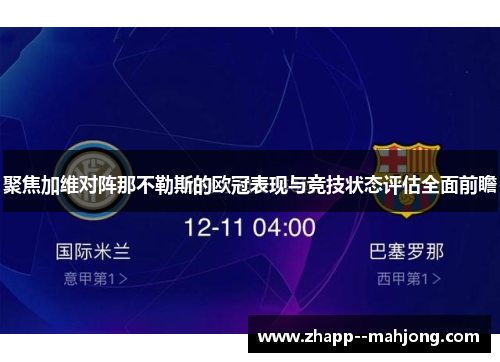 聚焦加维对阵那不勒斯的欧冠表现与竞技状态评估全面前瞻 聚焦加维对阵那不勒斯的欧冠表现与竞技状态评估全面前瞻