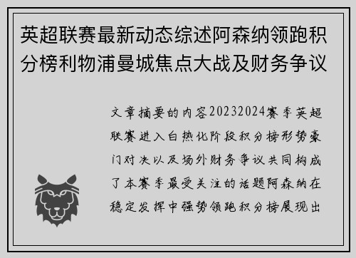英超联赛最新动态综述阿森纳领跑积分榜利物浦曼城焦点大战及财务争议新闻 英超联赛最新动态综述阿森纳领跑积分榜利物浦曼城焦点大战及财务争议新闻