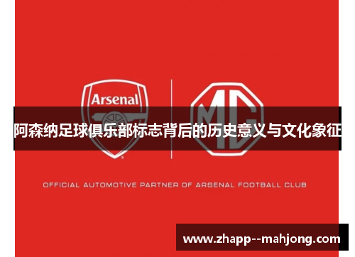 阿森纳足球俱乐部标志背后的历史意义与文化象征 阿森纳足球俱乐部标志背后的历史意义与文化象征