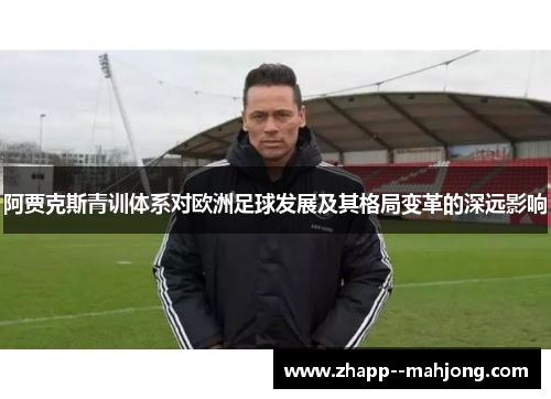 阿贾克斯青训体系对欧洲足球发展及其格局变革的深远影响
