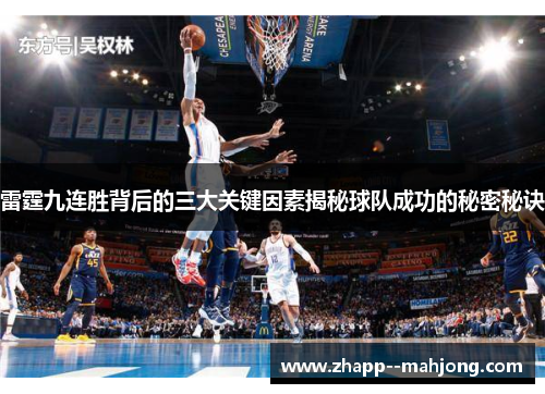 雷霆九连胜背后的三大关键因素揭秘球队成功的秘密秘诀 雷霆九连胜背后的三大关键因素揭秘球队成功的秘密秘诀