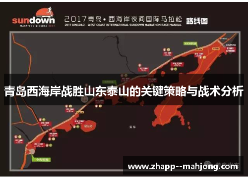 青岛西海岸战胜山东泰山的关键策略与战术分析 青岛西海岸战胜山东泰山的关键策略与战术分析