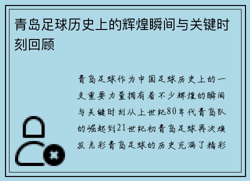 青岛足球历史上的辉煌瞬间与关键时刻回顾 青岛足球历史上的辉煌瞬间与关键时刻回顾