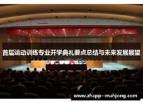 首届运动训练专业开学典礼要点总结与未来发展展望