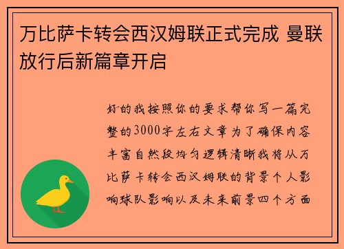 万比萨卡转会西汉姆联正式完成 曼联放行后新篇章开启