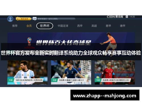 世界杯官方发布全新实时翻译系统助力全球观众畅享赛事互动体验 世界杯官方发布全新实时翻译系统助力全球观众畅享赛事互动体验