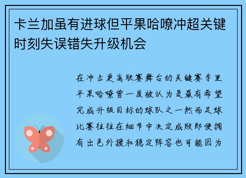 卡兰加虽有进球但平果哈嘹冲超关键时刻失误错失升级机会 卡兰加虽有进球但平果哈嘹冲超关键时刻失误错失升级机会