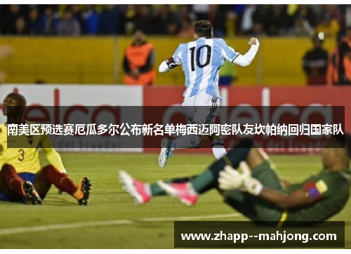 南美区预选赛厄瓜多尔公布新名单梅西迈阿密队友坎帕纳回归国家队 南美区预选赛厄瓜多尔公布新名单梅西迈阿密队友坎帕纳回归国家队