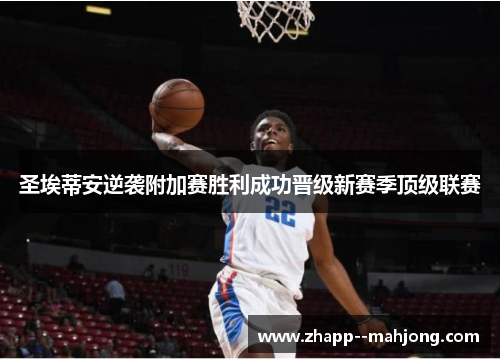圣埃蒂安逆袭附加赛胜利成功晋级新赛季顶级联赛 圣埃蒂安逆袭附加赛胜利成功晋级新赛季顶级联赛