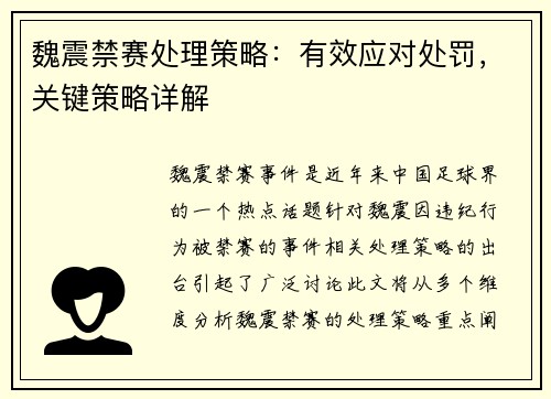 魏震禁赛处理策略：有效应对处罚，关键策略详解