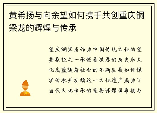 黄希扬与向余望如何携手共创重庆铜梁龙的辉煌与传承