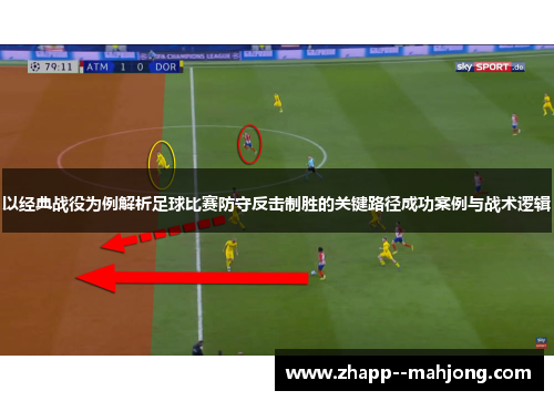以经典战役为例解析足球比赛防守反击制胜的关键路径成功案例与战术逻辑