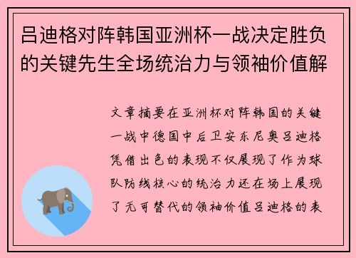 吕迪格对阵韩国亚洲杯一战决定胜负的关键先生全场统治力与领袖价值解析