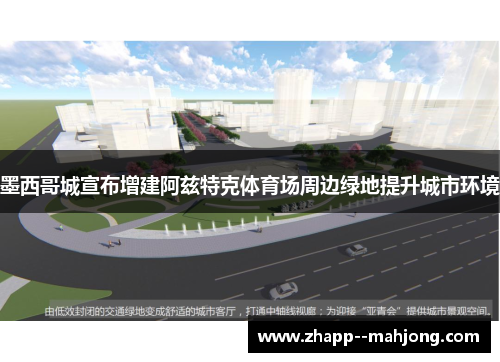 墨西哥城宣布增建阿兹特克体育场周边绿地提升城市环境