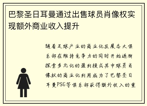 巴黎圣日耳曼通过出售球员肖像权实现额外商业收入提升