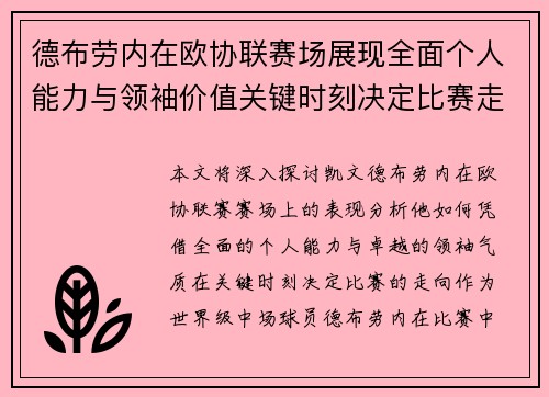 德布劳内在欧协联赛场展现全面个人能力与领袖价值关键时刻决定比赛走向 德布劳内在欧协联赛场展现全面个人能力与领袖价值关键时刻决定比赛走向