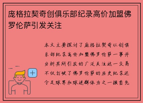 庞格拉契奇创俱乐部纪录高价加盟佛罗伦萨引发关注 庞格拉契奇创俱乐部纪录高价加盟佛罗伦萨引发关注