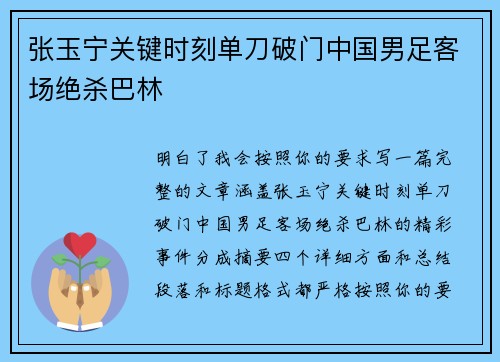 张玉宁关键时刻单刀破门中国男足客场绝杀巴林