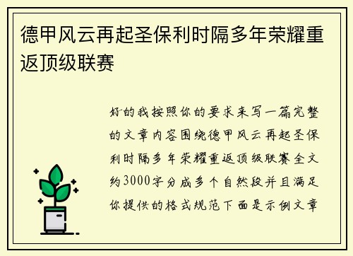德甲风云再起圣保利时隔多年荣耀重返顶级联赛 德甲风云再起圣保利时隔多年荣耀重返顶级联赛