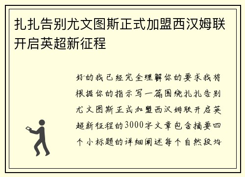 扎扎告别尤文图斯正式加盟西汉姆联开启英超新征程 扎扎告别尤文图斯正式加盟西汉姆联开启英超新征程