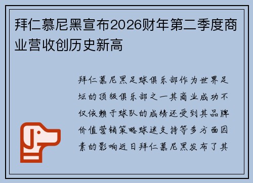 拜仁慕尼黑宣布2026财年第二季度商业营收创历史新高 拜仁慕尼黑宣布2026财年第二季度商业营收创历史新高
