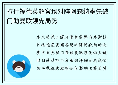 拉什福德英超客场对阵阿森纳率先破门助曼联领先局势 拉什福德英超客场对阵阿森纳率先破门助曼联领先局势