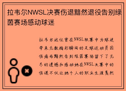 拉韦尔NWSL决赛伤退黯然退役告别绿茵赛场感动球迷
