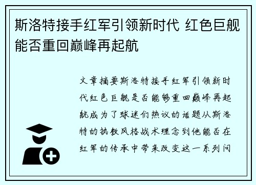 斯洛特接手红军引领新时代 红色巨舰能否重回巅峰再起航