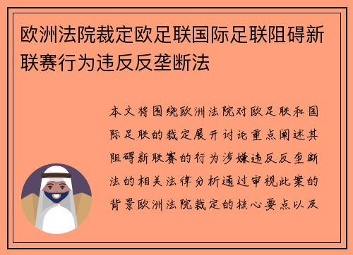 欧洲法院裁定欧足联国际足联阻碍新联赛行为违反反垄断法 欧洲法院裁定欧足联国际足联阻碍新联赛行为违反反垄断法