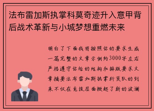 法布雷加斯执掌科莫奇迹升入意甲背后战术革新与小城梦想重燃未来 法布雷加斯执掌科莫奇迹升入意甲背后战术革新与小城梦想重燃未来