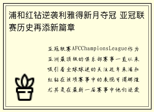 浦和红钻逆袭利雅得新月夺冠 亚冠联赛历史再添新篇章 浦和红钻逆袭利雅得新月夺冠 亚冠联赛历史再添新篇章
