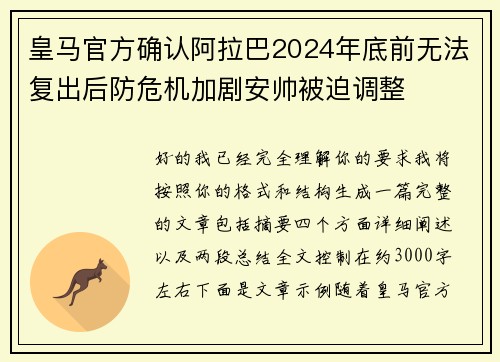 皇马官方确认阿拉巴2024年底前无法复出后防危机加剧安帅被迫调整 皇马官方确认阿拉巴2024年底前无法复出后防危机加剧安帅被迫调整