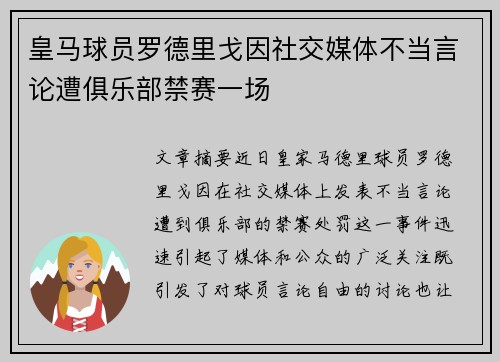 皇马球员罗德里戈因社交媒体不当言论遭俱乐部禁赛一场 皇马球员罗德里戈因社交媒体不当言论遭俱乐部禁赛一场