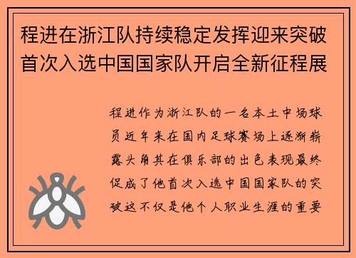 程进在浙江队持续稳定发挥迎来突破首次入选中国国家队开启全新征程展现本土中场价值 程进在浙江队持续稳定发挥迎来突破首次入选中国国家队开启全新征程展现本土中场价值