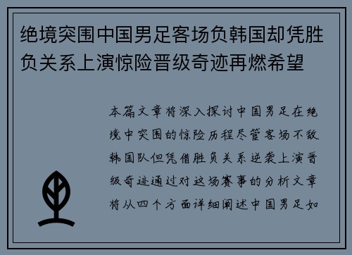 绝境突围中国男足客场负韩国却凭胜负关系上演惊险晋级奇迹再燃希望 绝境突围中国男足客场负韩国却凭胜负关系上演惊险晋级奇迹再燃希望