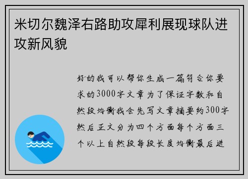 米切尔魏泽右路助攻犀利展现球队进攻新风貌 米切尔魏泽右路助攻犀利展现球队进攻新风貌