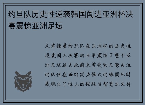 约旦队历史性逆袭韩国闯进亚洲杯决赛震惊亚洲足坛 约旦队历史性逆袭韩国闯进亚洲杯决赛震惊亚洲足坛